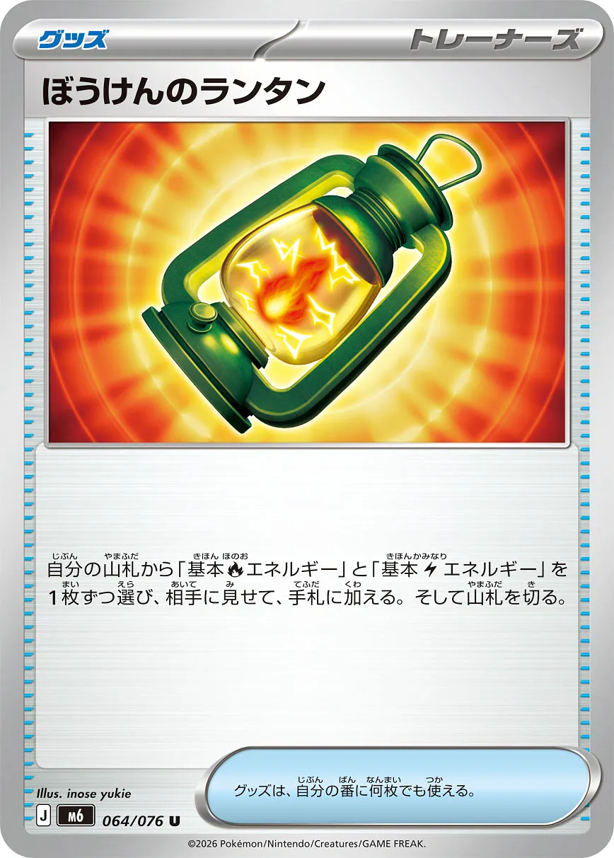 ぼうけんのランタン · ストームエメラルダ 064/76
