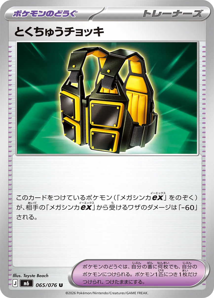 とくちゅうチョッキ · ストームエメラルダ 065/76