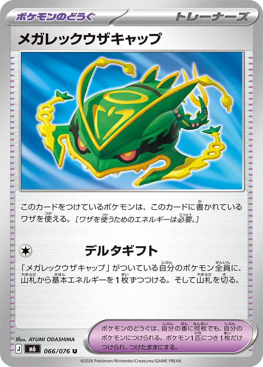 メガレックウザキャップ · ストームエメラルダ 066/76