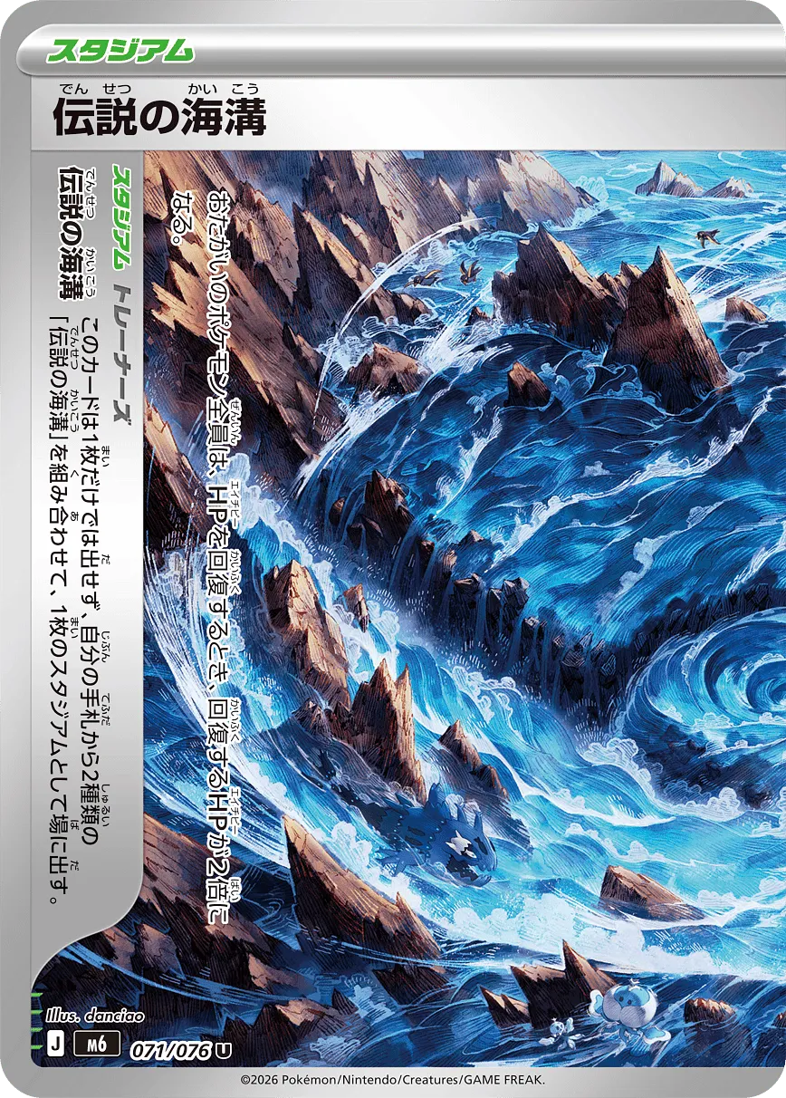 伝説の海溝 · ストームエメラルダ 071/76