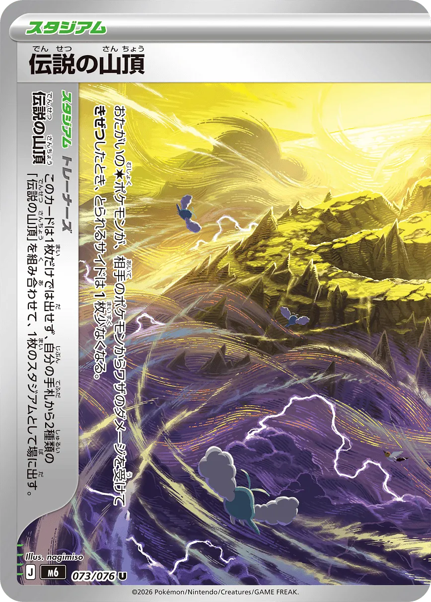 伝説の山頂 · ストームエメラルダ 073/76
