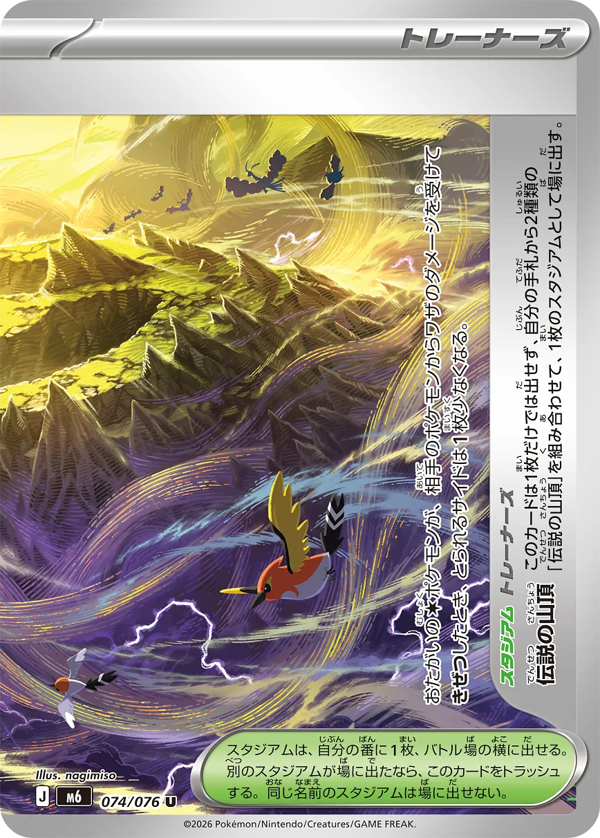 伝説の山頂 · ストームエメラルダ 074/76