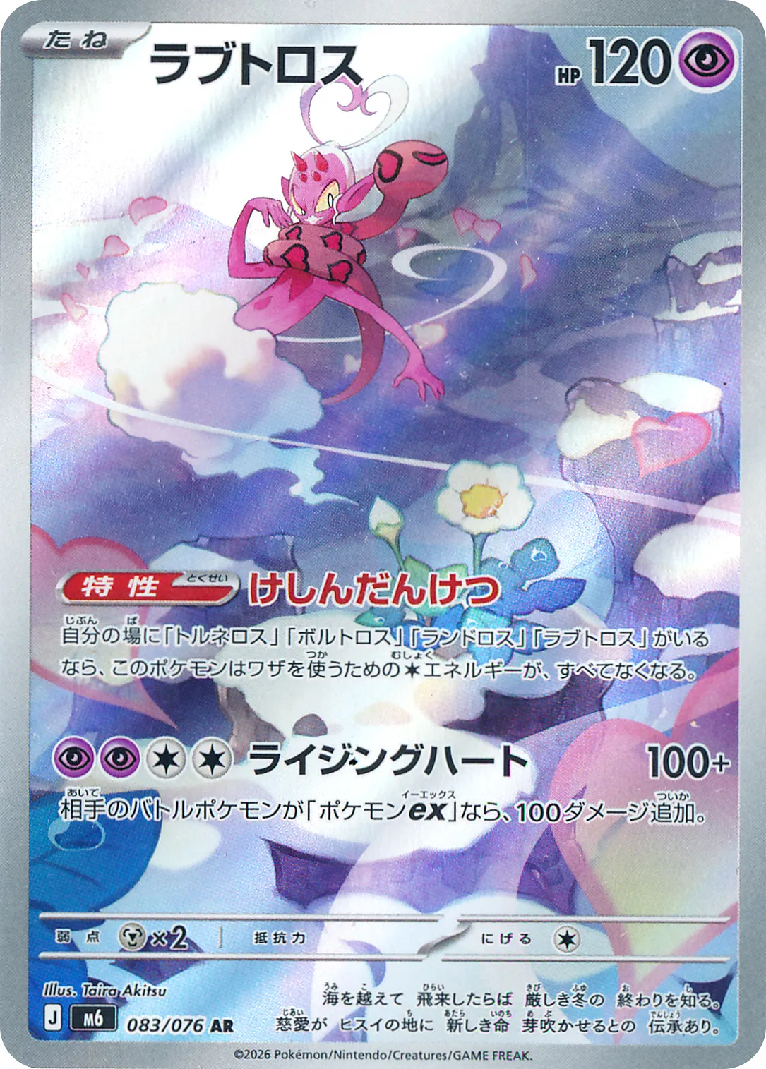 ラブトロス · ストームエメラルダ 083/100