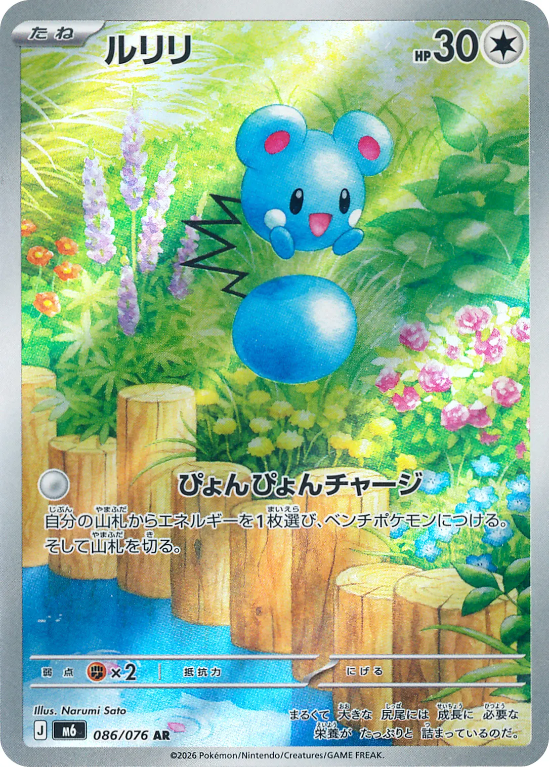 ルリリ · ストームエメラルダ 086/100