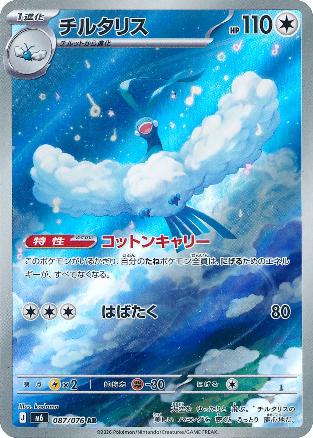 チルタリス · ストームエメラルダ 087/100