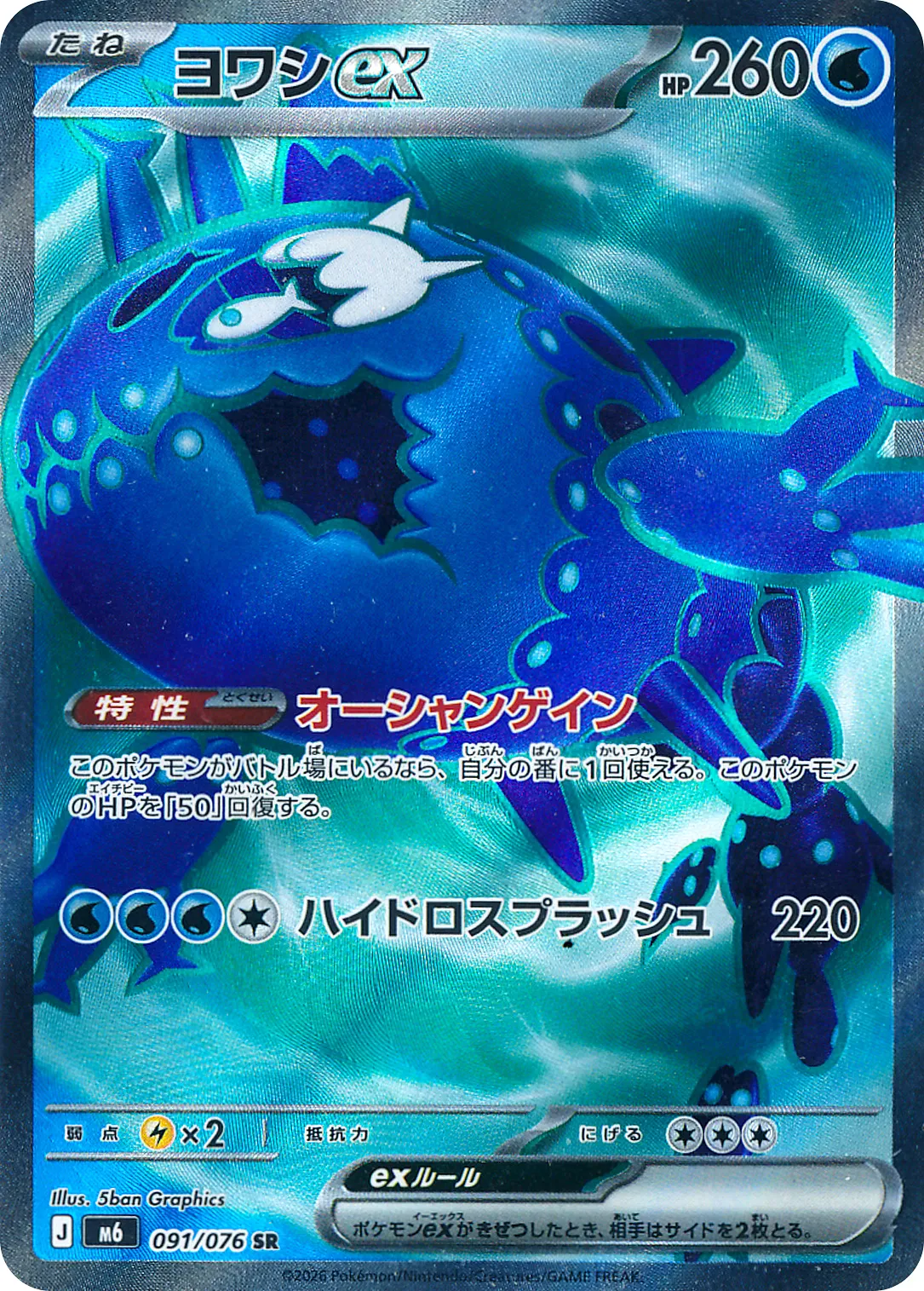 ヨワシex · ストームエメラルダ 091/100