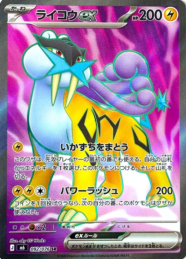 ライコウex · ストームエメラルダ 092/76