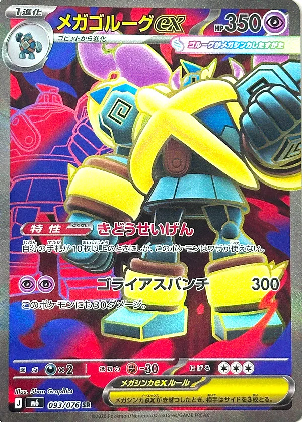 メガゴルーグex · ストームエメラルダ 093/100