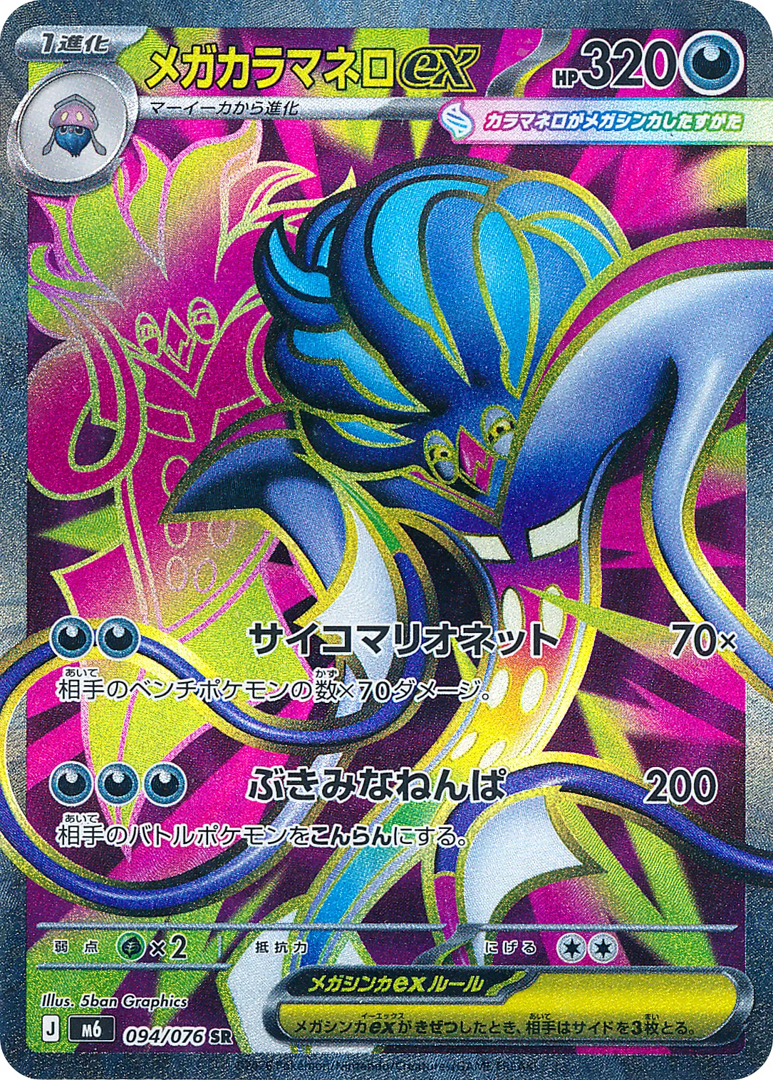 メガカラマネロex · ストームエメラルダ 094/100