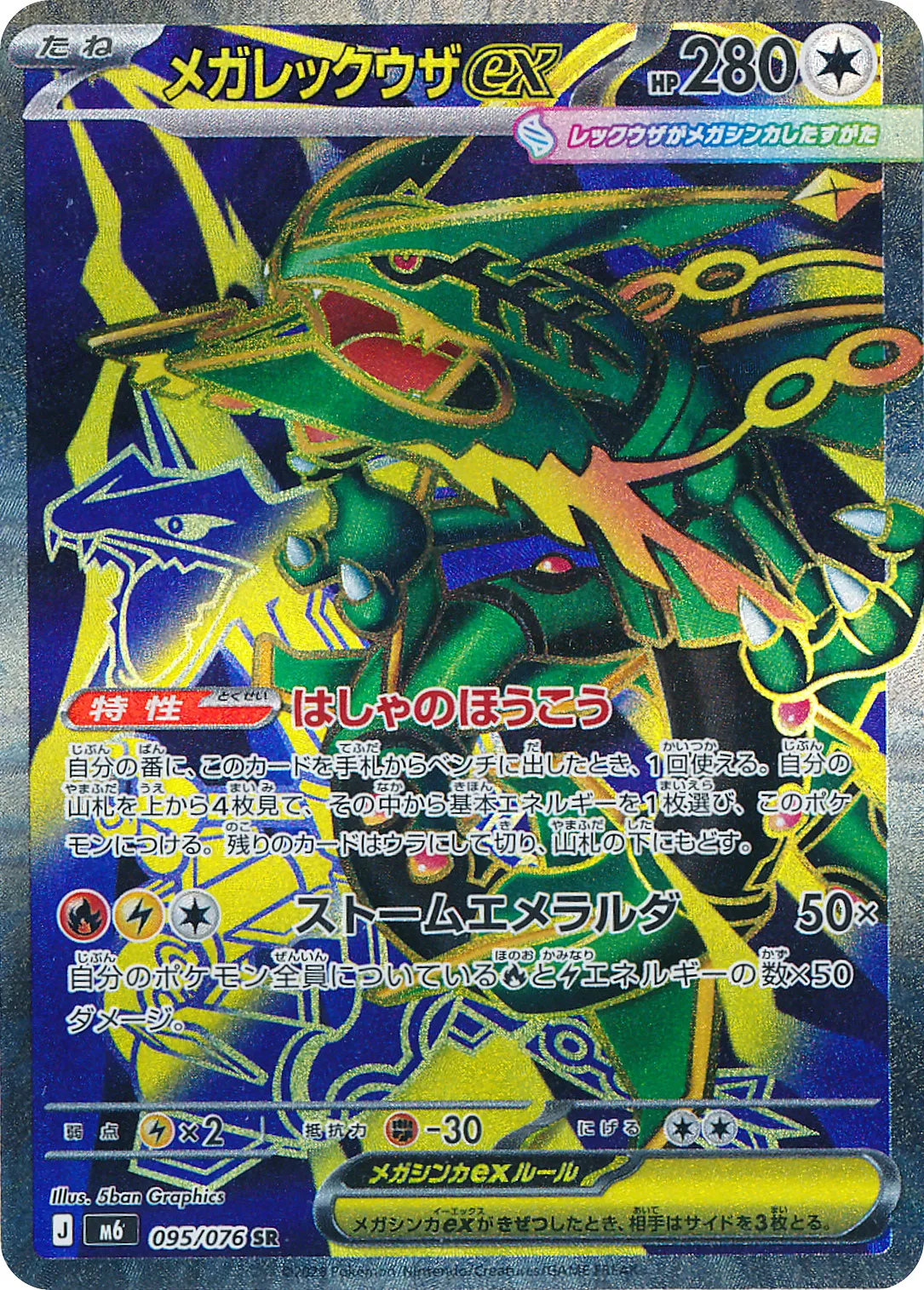 メガレックウザex · ストームエメラルダ 095/100