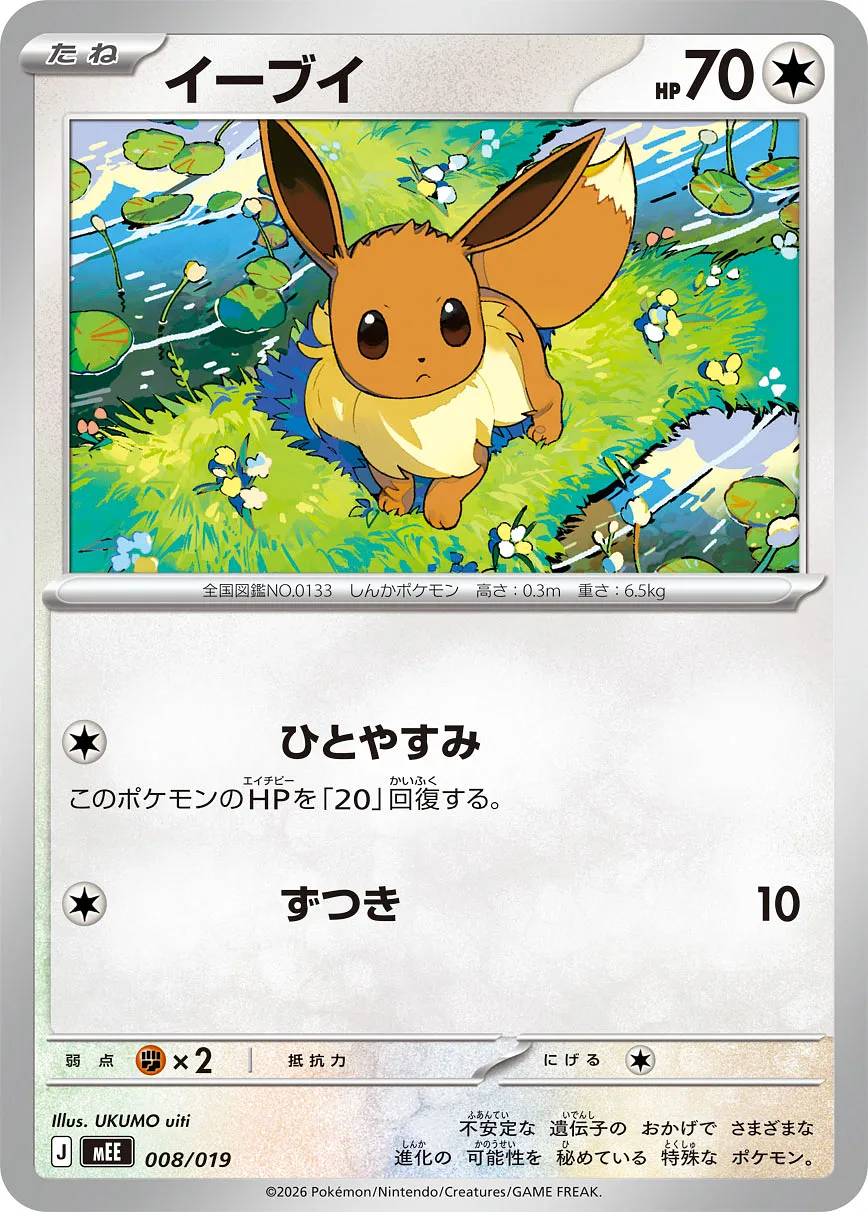 イーブイ · Starter Set ex Eevee ex 008/21