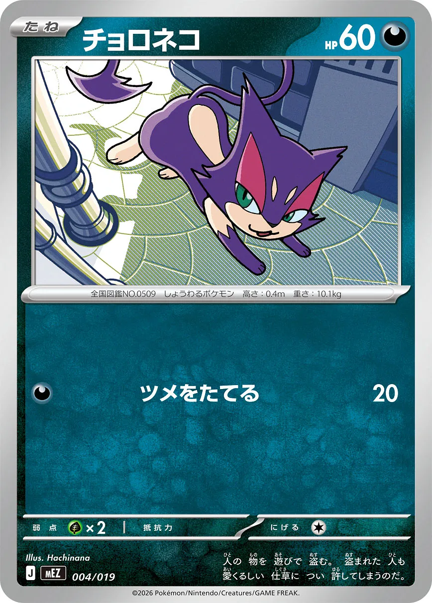 チョロネコ · Starter Set ex Zorua & Zoroark ex 004/21