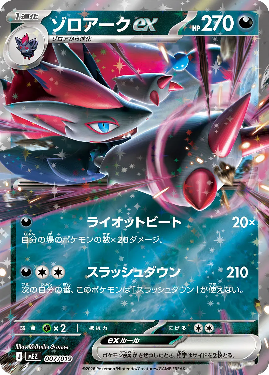 ゾロアークex · Starter Set ex Zorua & Zoroark ex 007/21