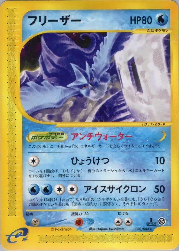 articuno · 神秘なる山 030/88