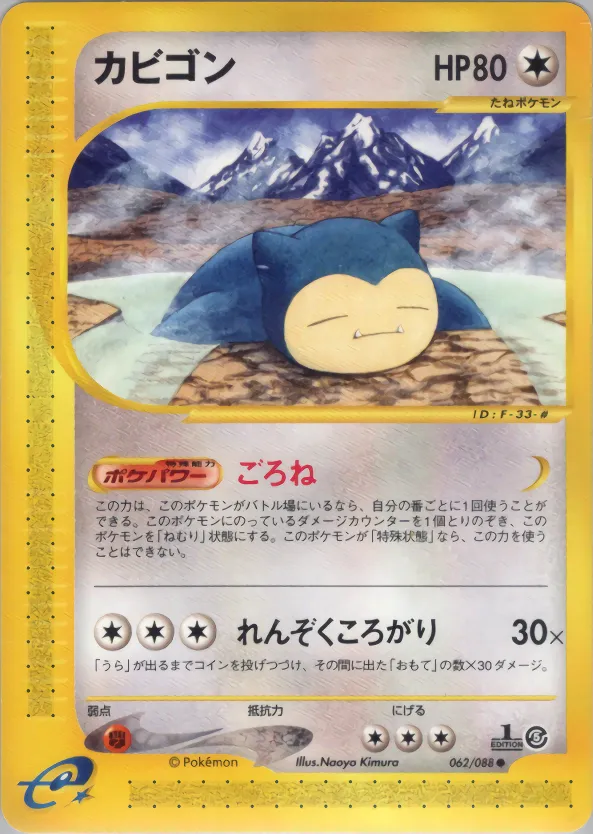 Snorlax · 神秘なる山 062/88