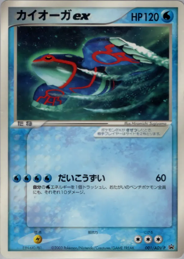 カイオーガex · ADV Promotional cards 001/71
