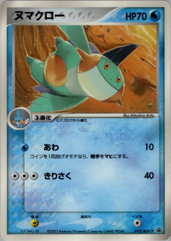 ヌマクロー · ADV Promotional cards 010/71