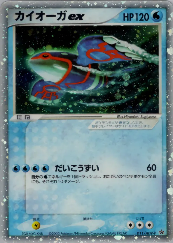 カイオーガex · ADV Promotional cards 011/71