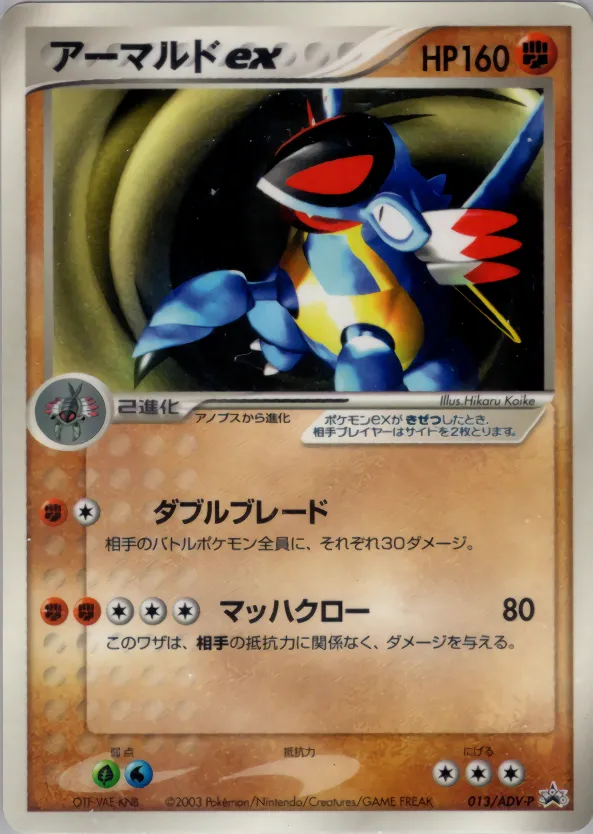 アーマルドex · ADV Promotional cards 013/71