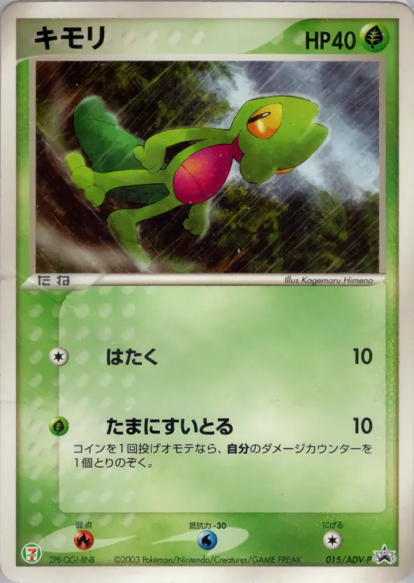 キモリ · ADV Promotional cards 015/71