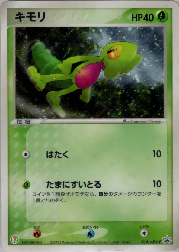 キモリ · ADV Promotional cards 016/71