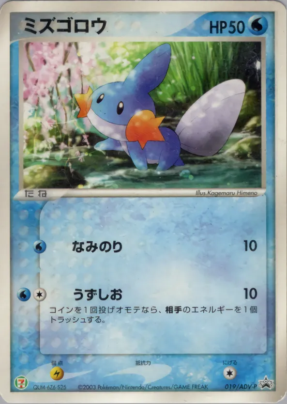 ミズゴロウ · ADV Promotional cards 019/71