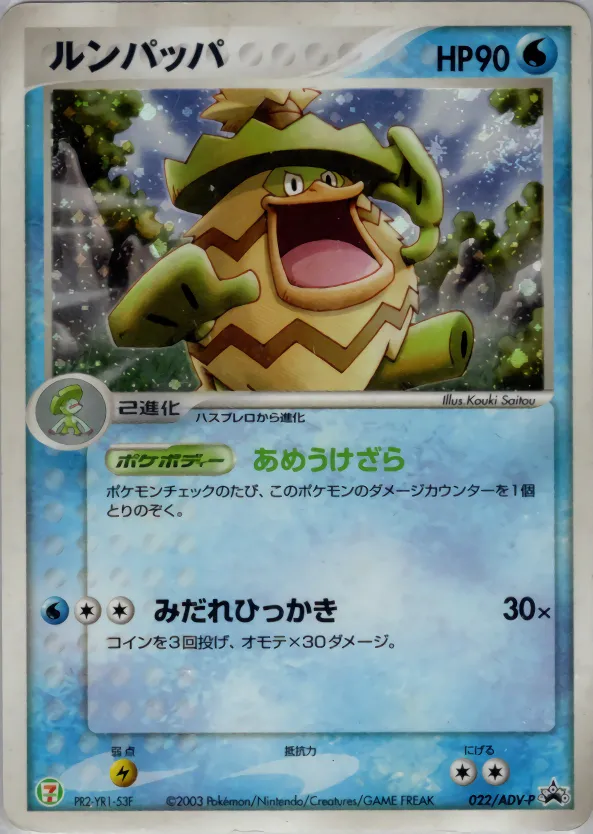 ルンパッパ · ADV Promotional cards 022/71