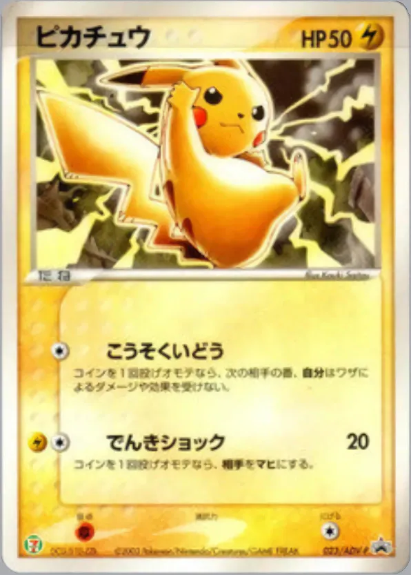 ピカチュウ · ADV Promotional cards 023/71