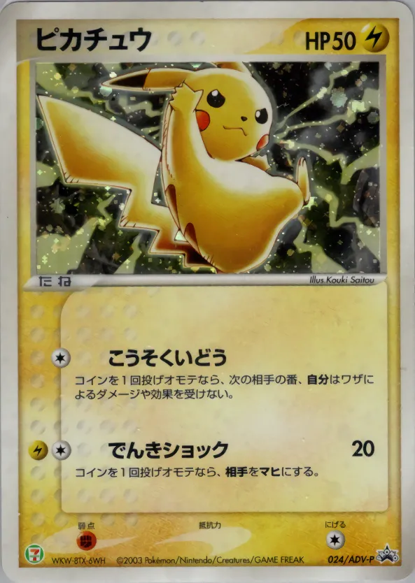 ピカチュウ · ADV Promotional cards 024/71