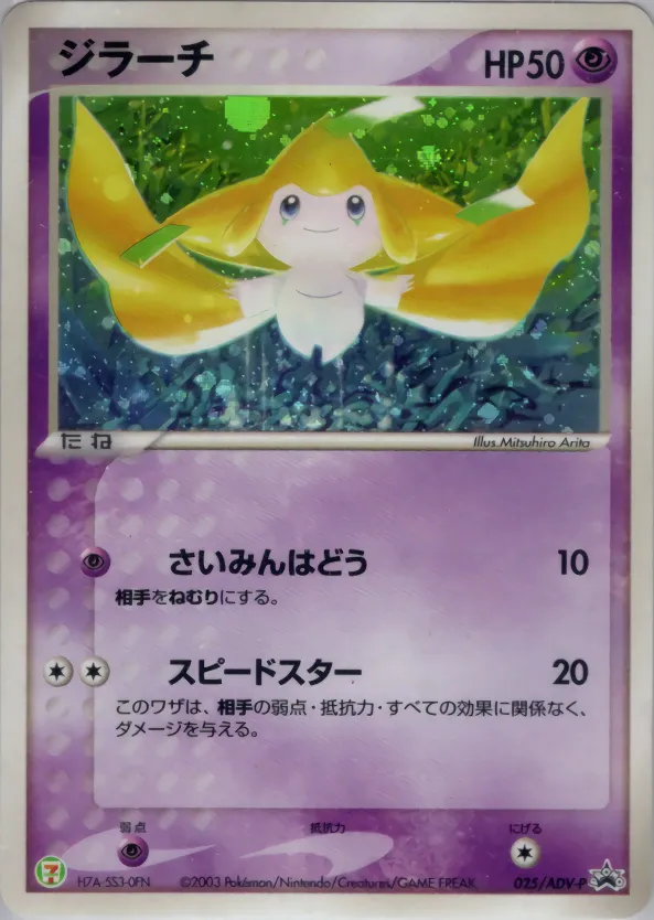 ジラーチ · ADV Promotional cards 025/71