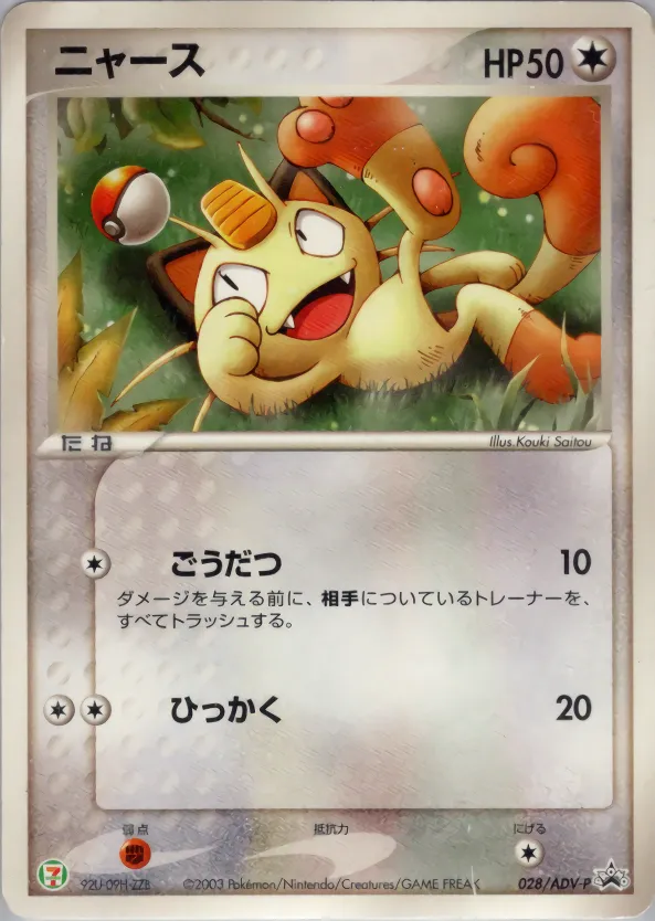 ニャース · ADV Promotional cards 028/71