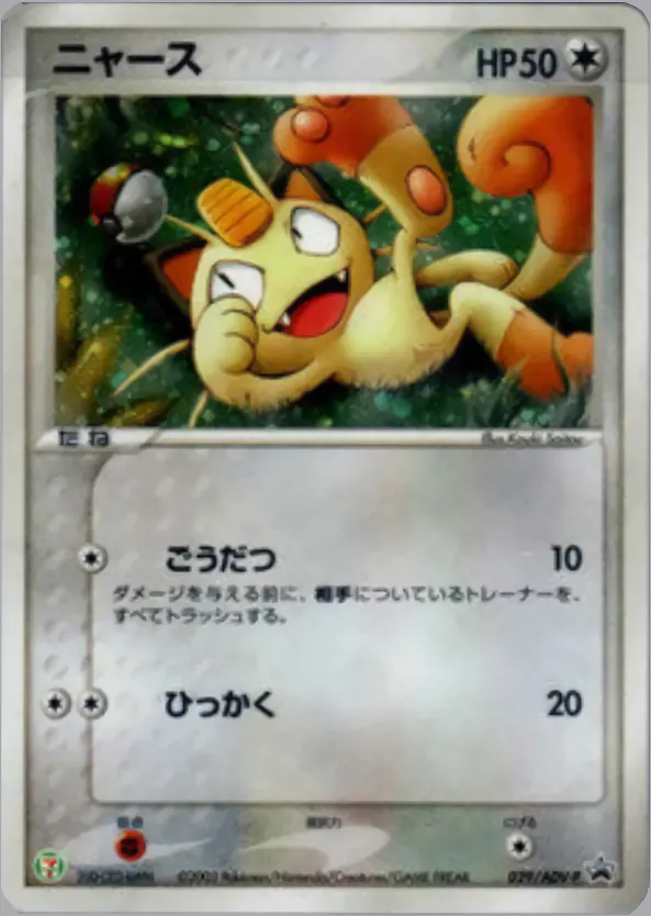 ニャース · ADV Promotional cards 029/71