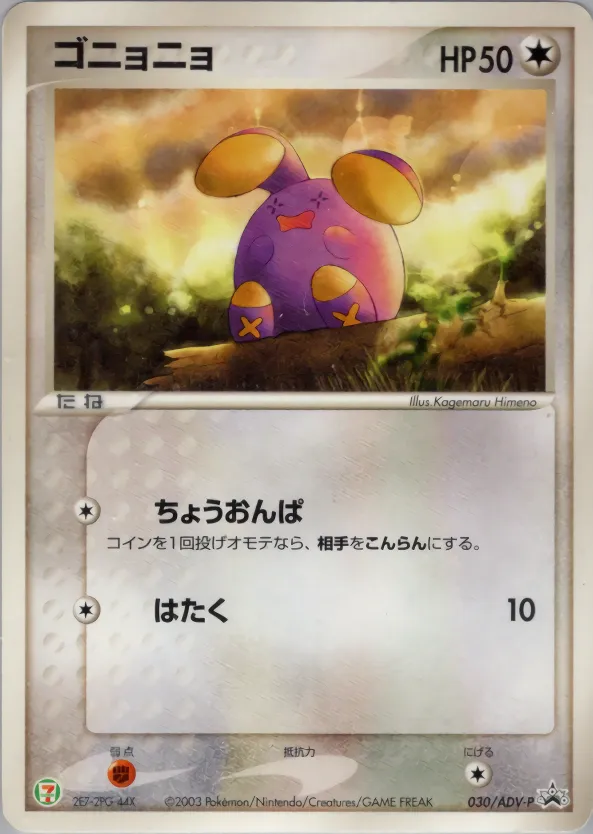 ゴニョニョ · ADV Promotional cards 030/71