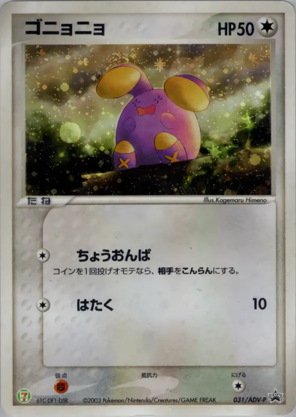 ゴニョニョ · ADV Promotional cards 031/71
