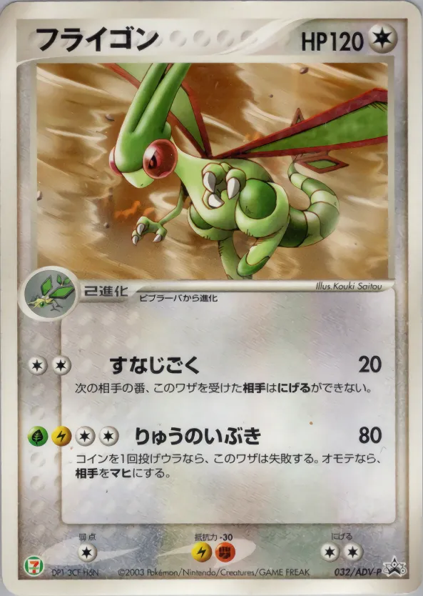 フライゴン · ADV Promotional cards 032/71
