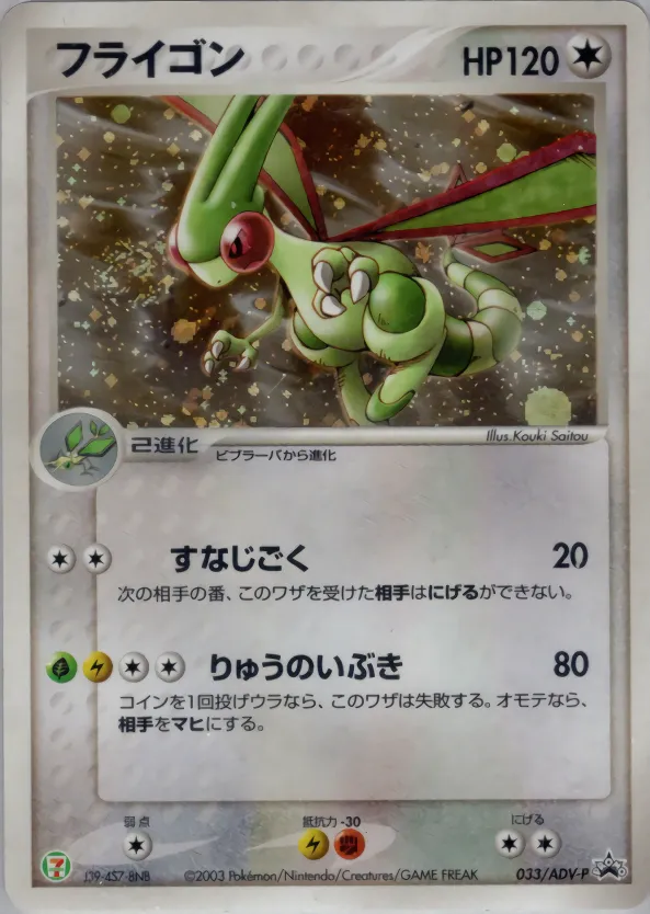 フライゴン · ADV Promotional cards 033/71