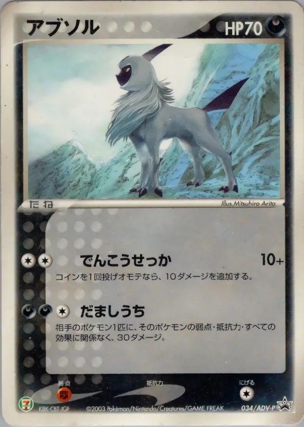 アブソル · ADV Promotional cards 034/71