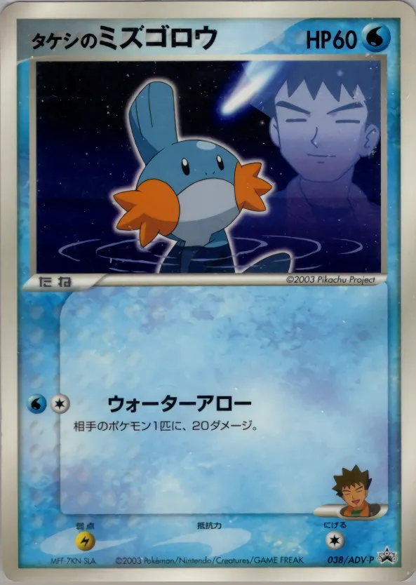 タケシのミズゴロウ · ADV Promotional cards 038/71