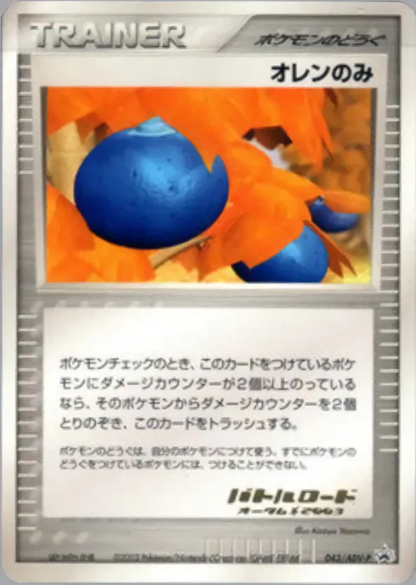 オレンのみ · ADV Promotional cards 043/71