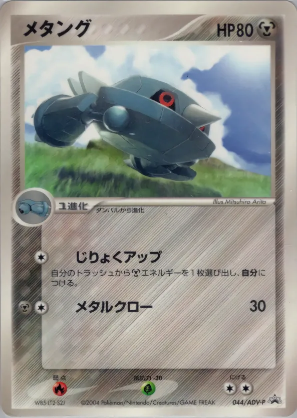 メタング · ADV Promotional cards 044/71