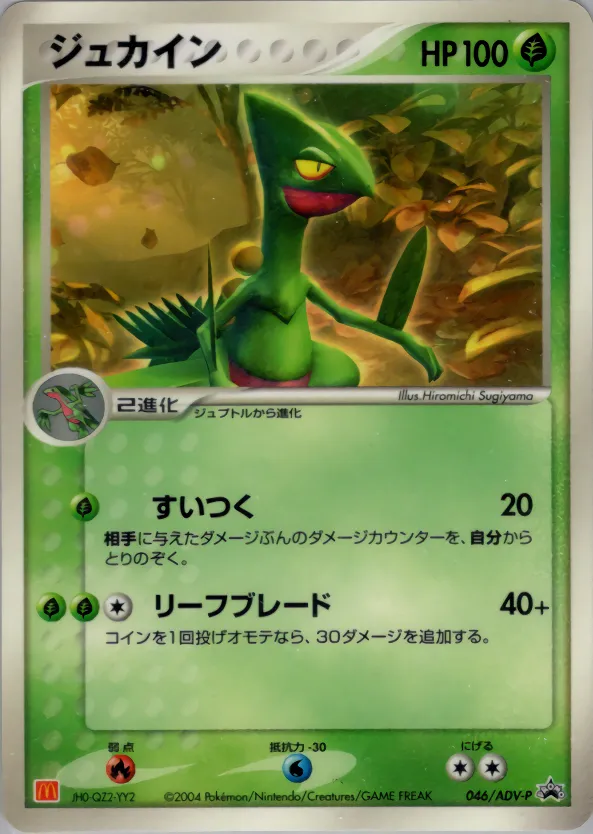 ジュカイン · ADV Promotional cards 046/71