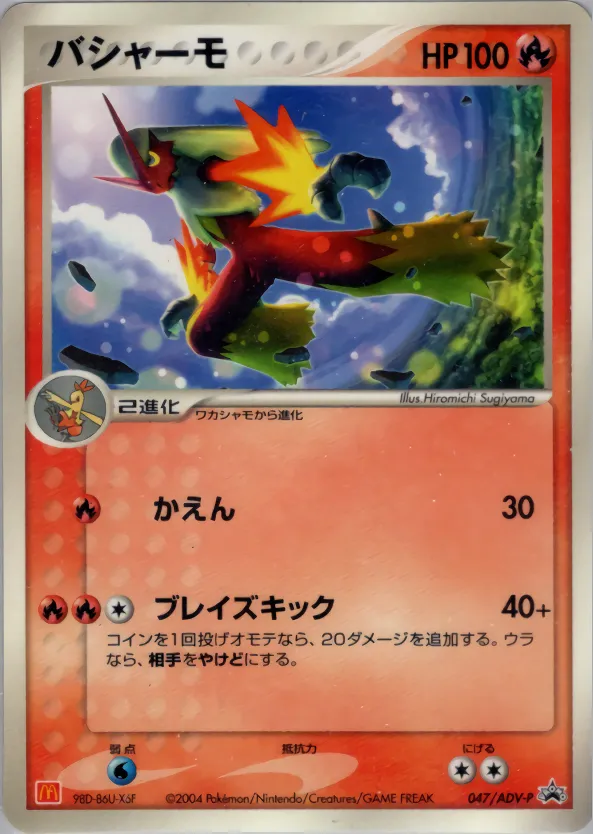 バシャーモ · ADV Promotional cards 047/71