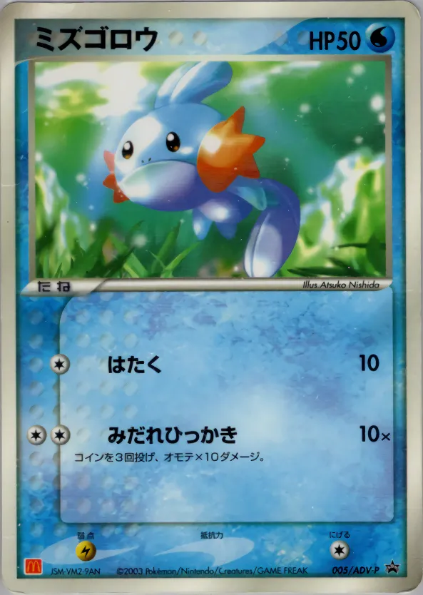 ミズゴロウ · ADV Promotional cards 005/71
