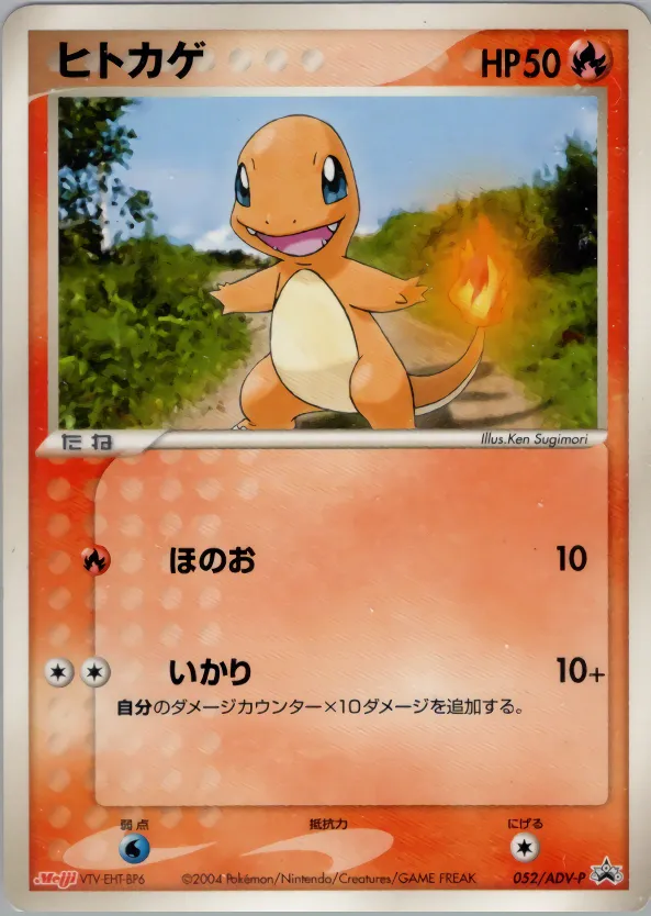 ヒトカゲ · ADV Promotional cards 052/71