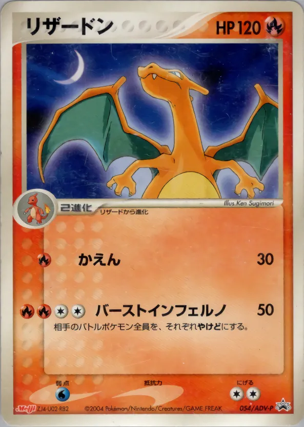 リザードン · ADV Promotional cards 054/71