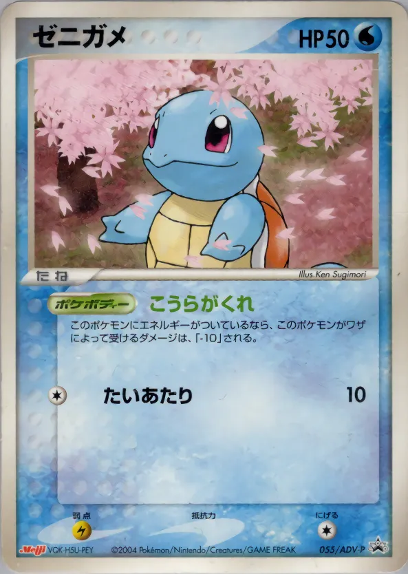 ゼニガメ · ADV Promotional cards 055/71