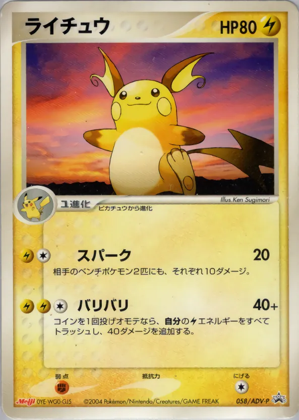 ライチュウ · ADV Promotional cards 058/71