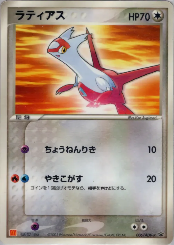 ラティアス · ADV Promotional cards 006/71