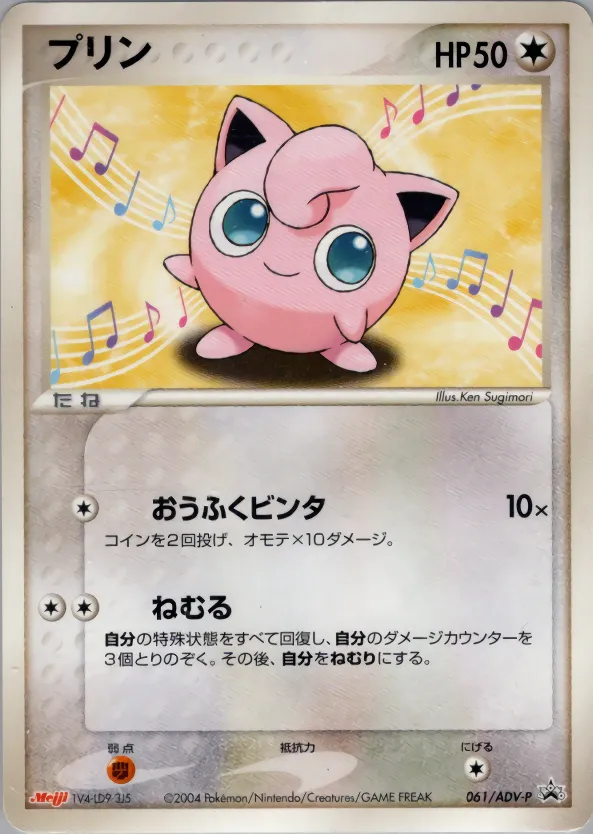 プリン · ADV Promotional cards 061/71