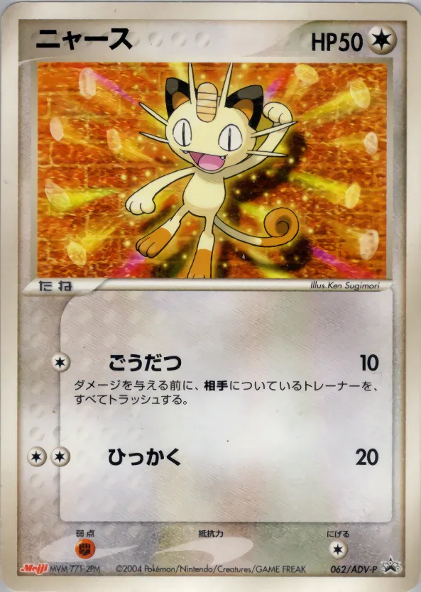 ニャース · ADV Promotional cards 062/71